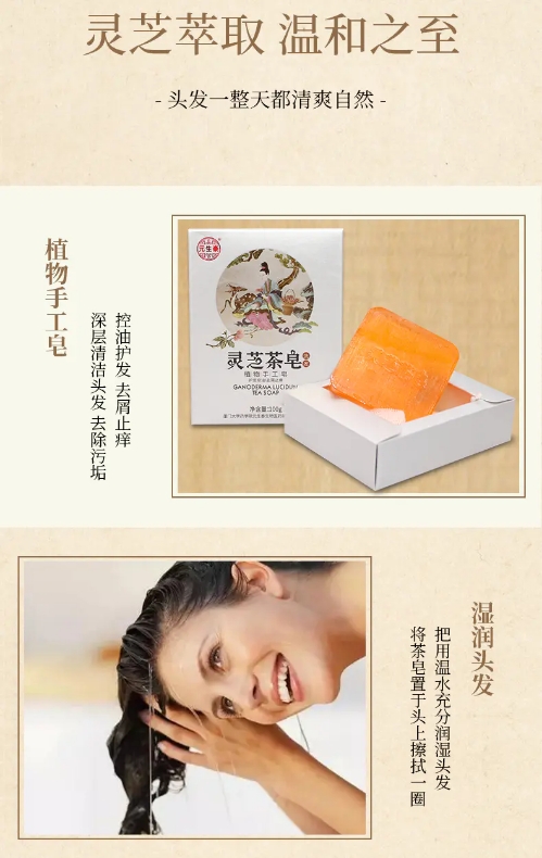 灵芝茶皂  “皂”就靓丽发质(图6)