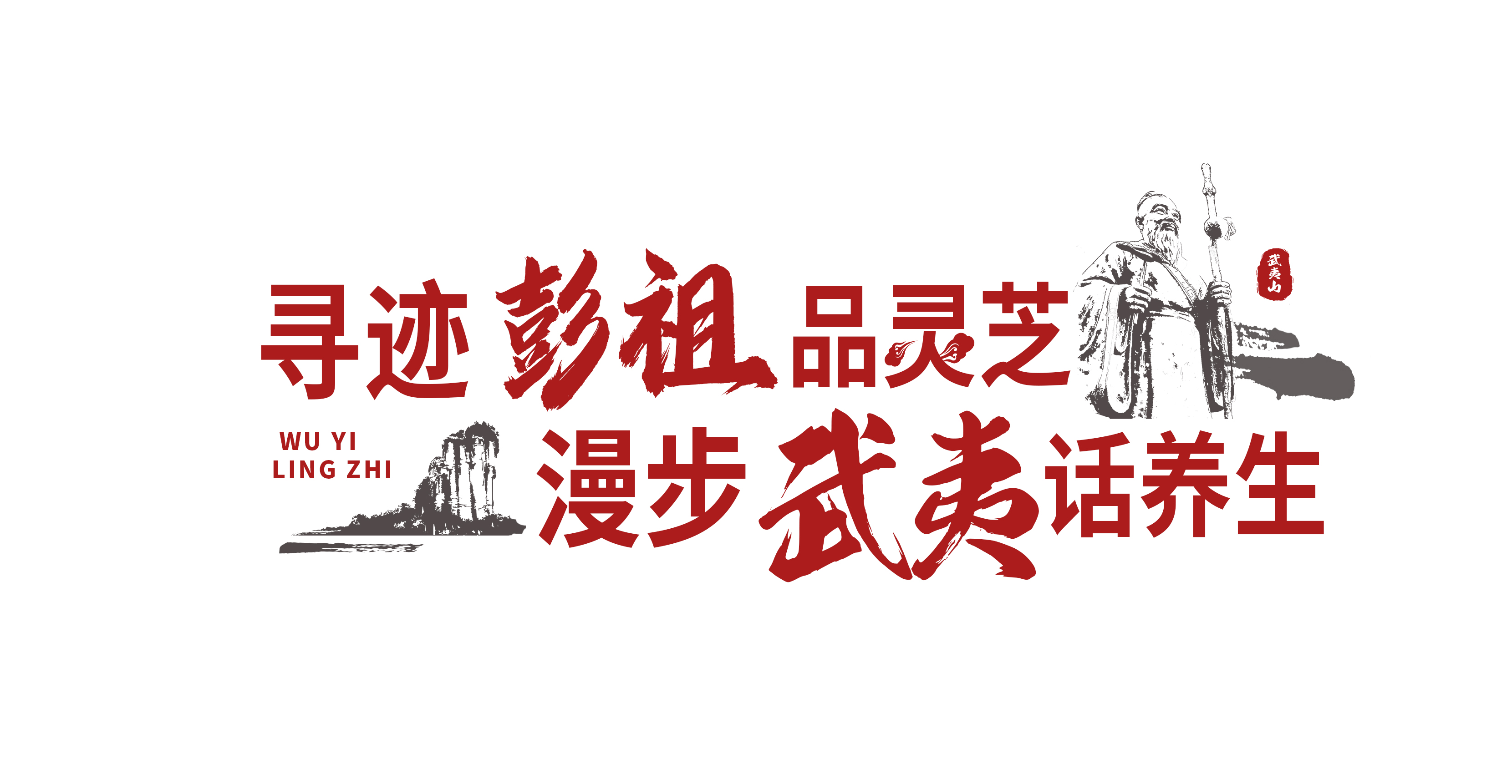 第六届“武夷养生文化旅游节”暨“灵芝文化节”即将隆重开幕！(图1)