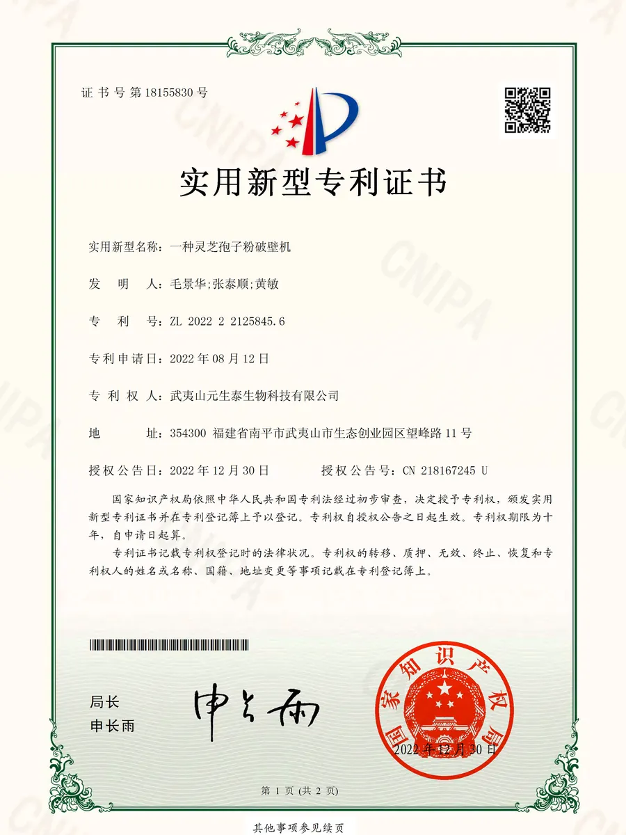 「一种灵芝孢子粉破壁机」实用新型专利证书