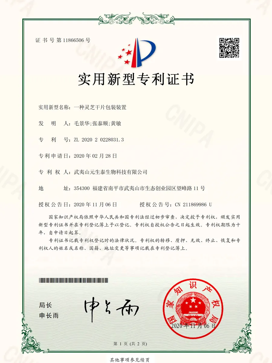 「一种灵芝干片包装装置」实用新型专利证书