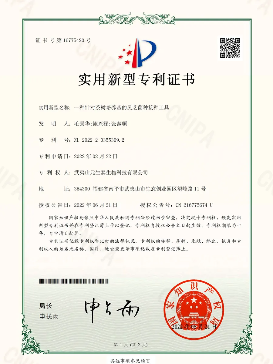 「一种针对茶树培养基的灵芝菌种接种工具」实用新型专利证书
