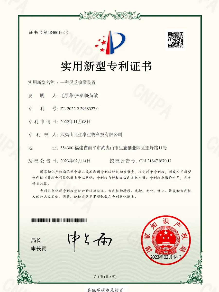 「一种灵芝喷灌装置」实用新型专利证书