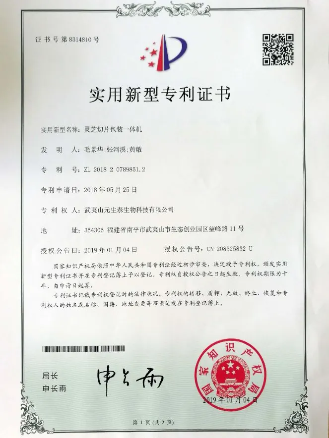 「灵芝切片包装一体机」实用新型专利证书