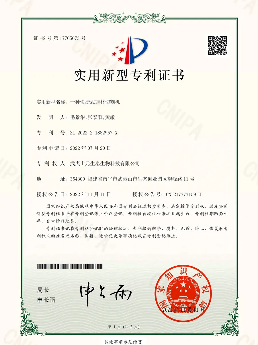 「一种快捷式药材切割机」实用新型专利证书