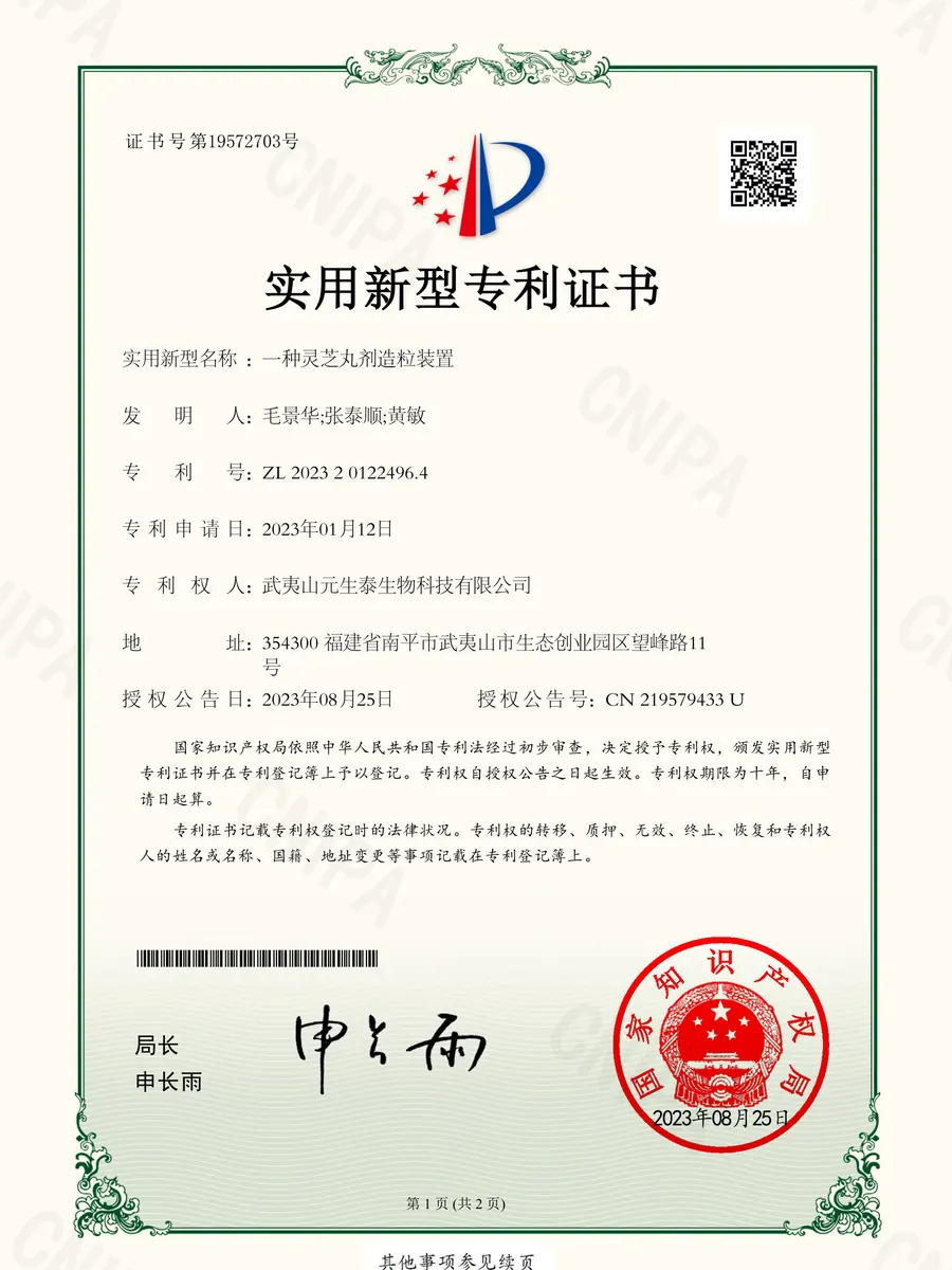 「一种灵芝丸剂造粒装置」实用新型专利证书