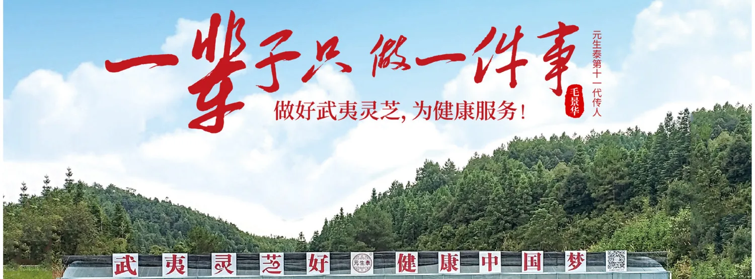 元生泰品牌宣传图：一辈子只做一件事，做好武夷灵芝；画面为武夷山灵芝种植基地大棚
