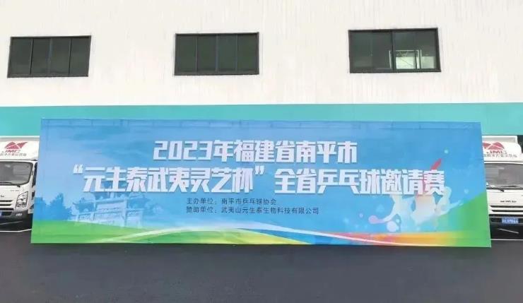 “乒”出健康！“元生泰武夷灵芝杯”全省乒乓球邀请赛在南平成功举办(图1)