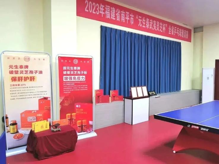 “乒”出健康！“元生泰武夷灵芝杯”全省乒乓球邀请赛在南平成功举办(图6)