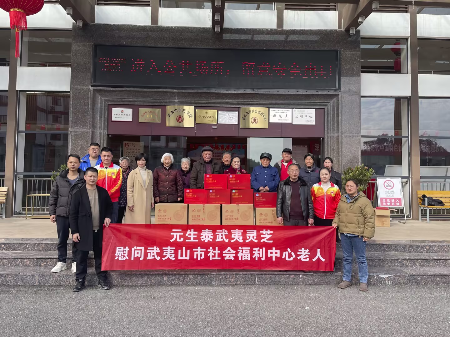 元生泰武夷灵芝携健康礼传递新春关爱，温暖慰问武夷山市社会福利中心老人(图1)