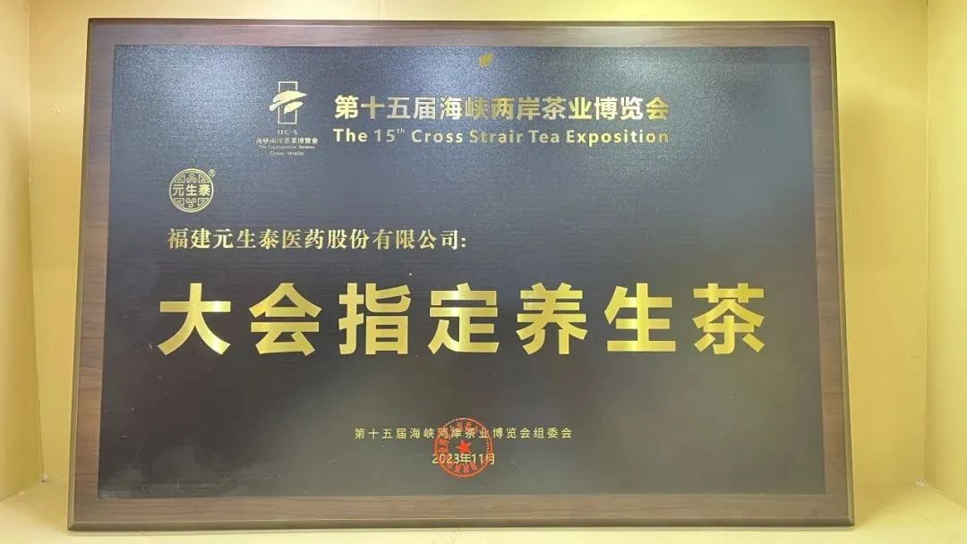 回首2023，步履铿锵!展望2024，元生泰凝心聚力加油干!(图5)